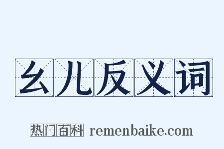 幺儿反义词是什么意思的图片